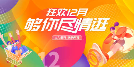 源文件下载【双十二尽情逛活动背景板】编号：20231115213105352