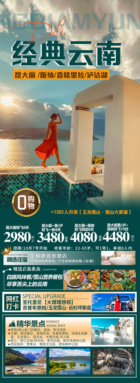 源文件下載【享設計】搜索編號：53070020143104057【經典云南旅游海報】
