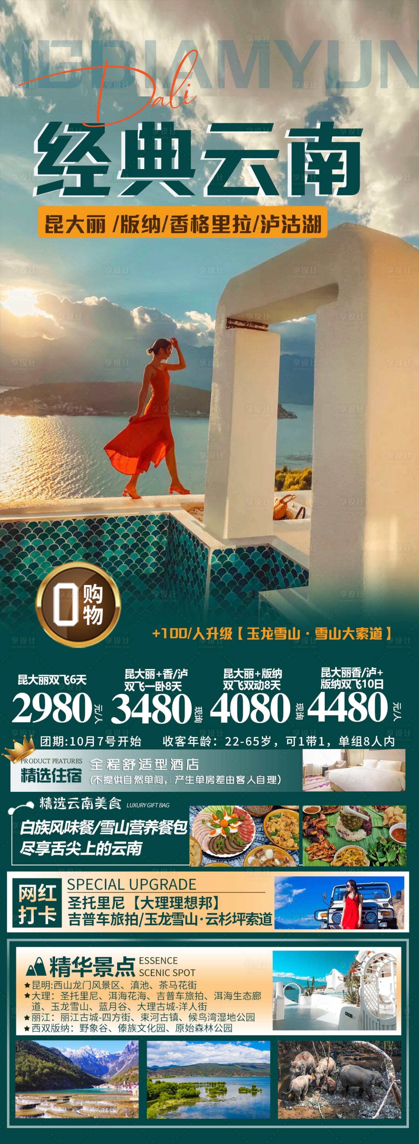 源文件下载【经典云南旅游海报】编号：20231101134618921