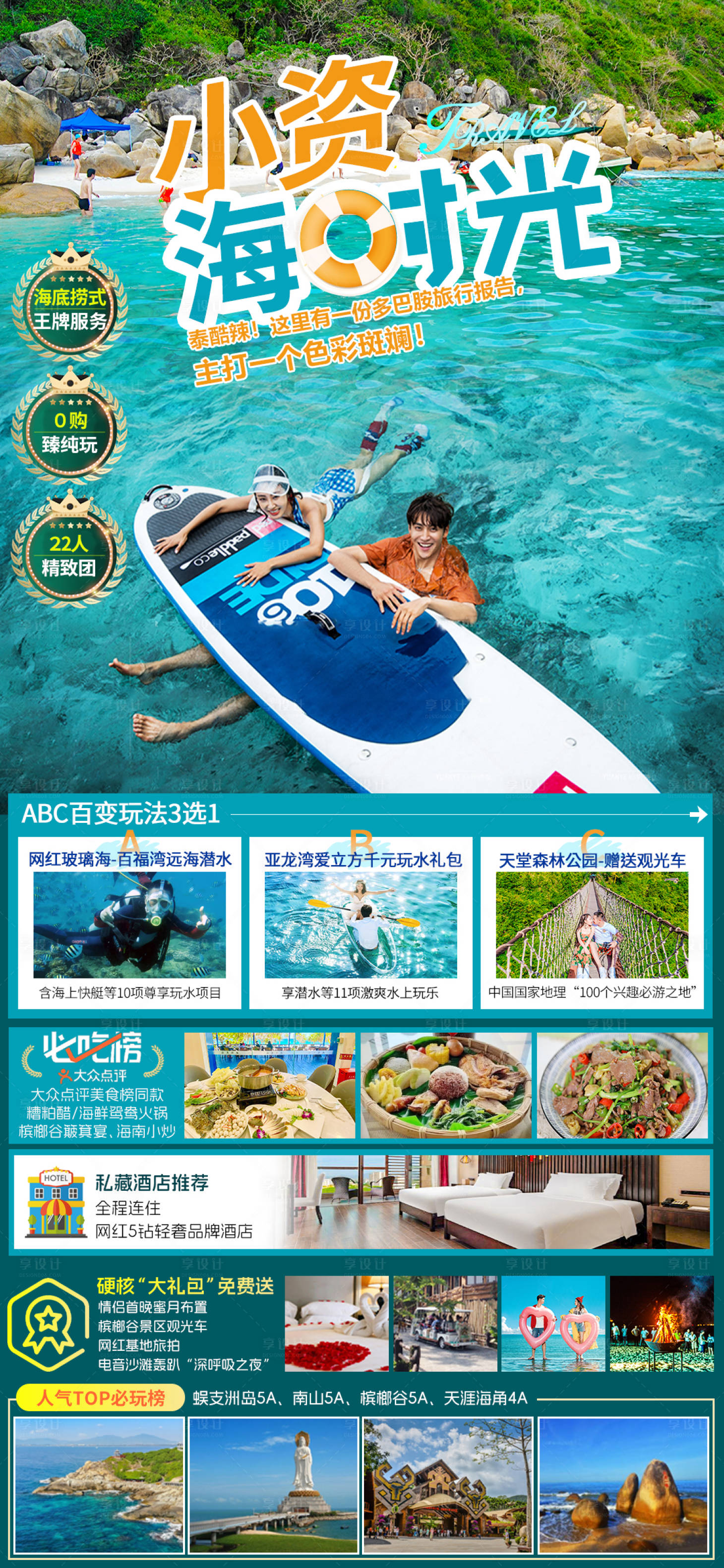 源文件下载【海南三亚旅游海报】编号：18240020174216770