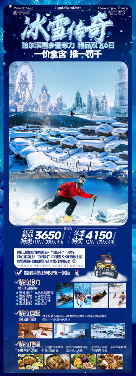 编号：20231106123106796【享设计】源文件下载-东北雪乡滑雪海报