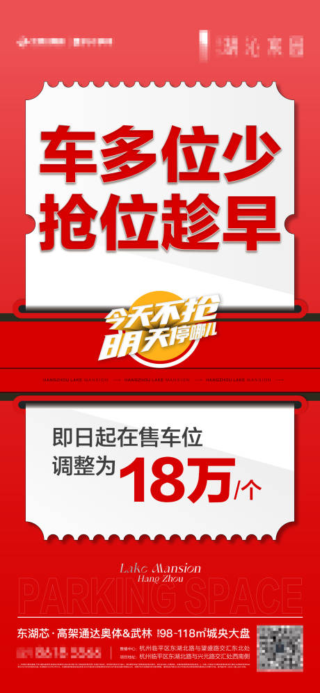 车位大字报海报