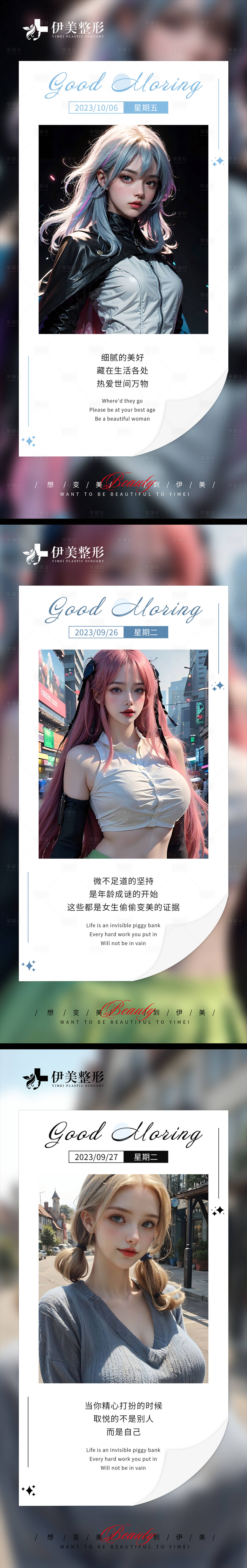 源文件下載【享設計】搜索編號：41240020202713864【醫美早安圖系列模板】