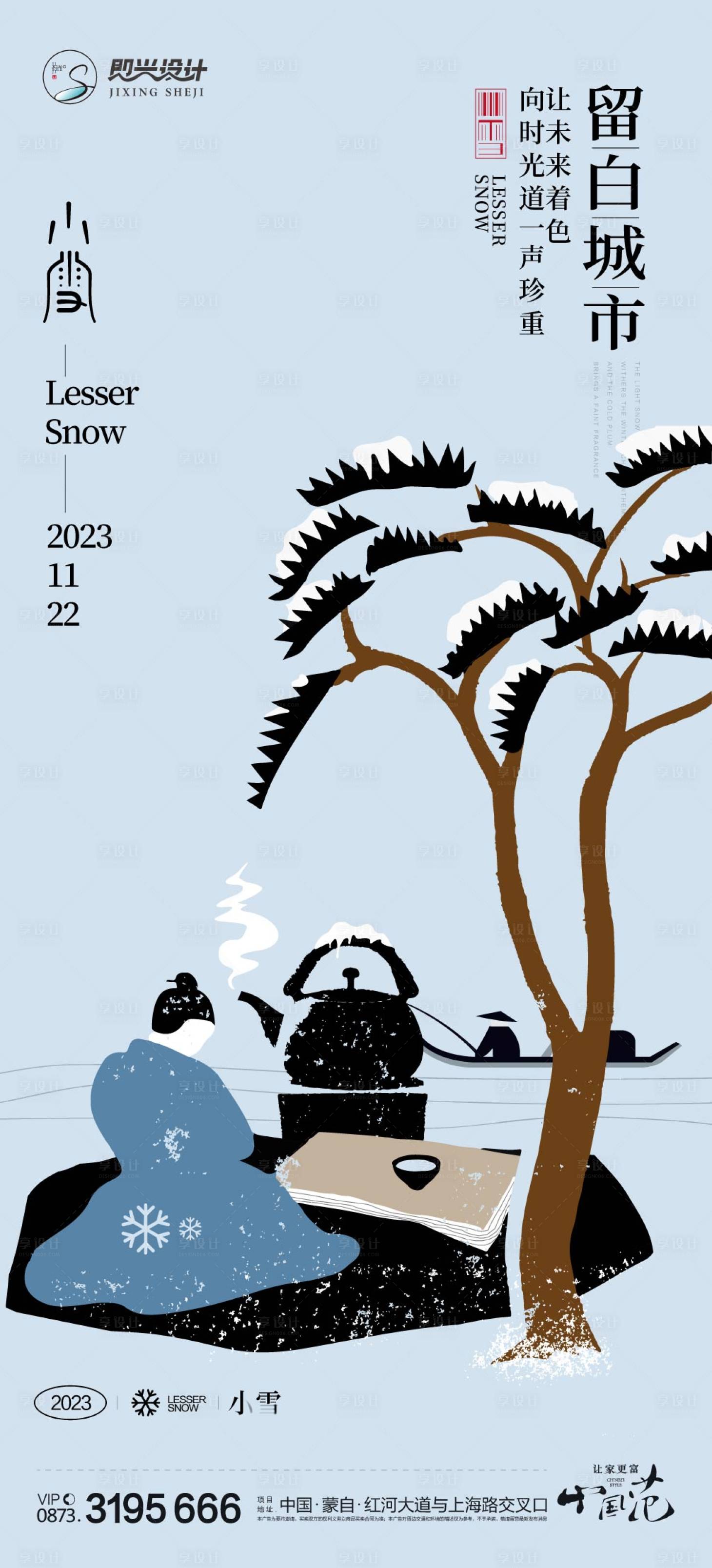 源文件下载【享设计】搜索编号：70150020300059714【小雪大雪地产海报】