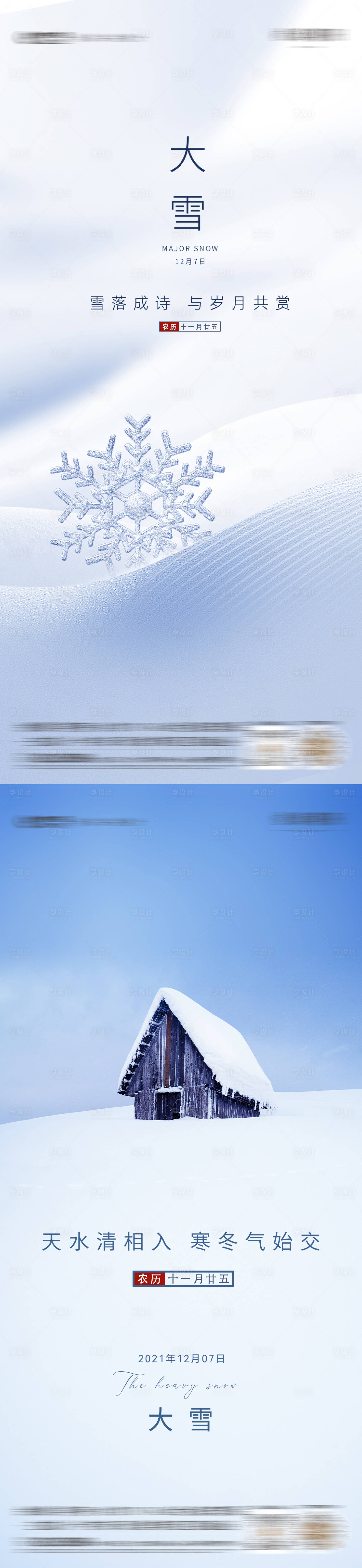源文件下载【大雪小雪节气海报】编号：67650020667182312