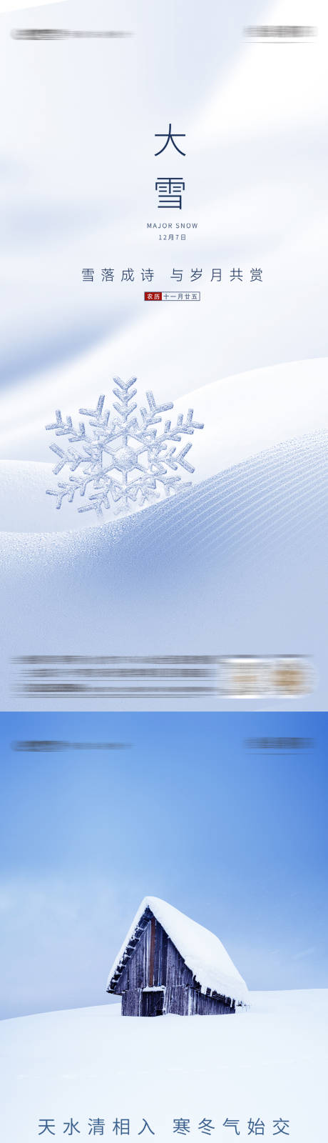 大雪小雪节气海报-源文件【享设计】