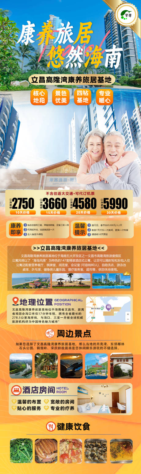源文件下载【海南康养旅居海报】编号：55710020317895921