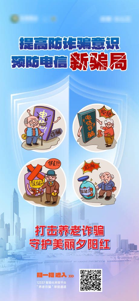 源文件下载【打击养老诈骗守护美丽夕阳红海报】编号：69530020668288657