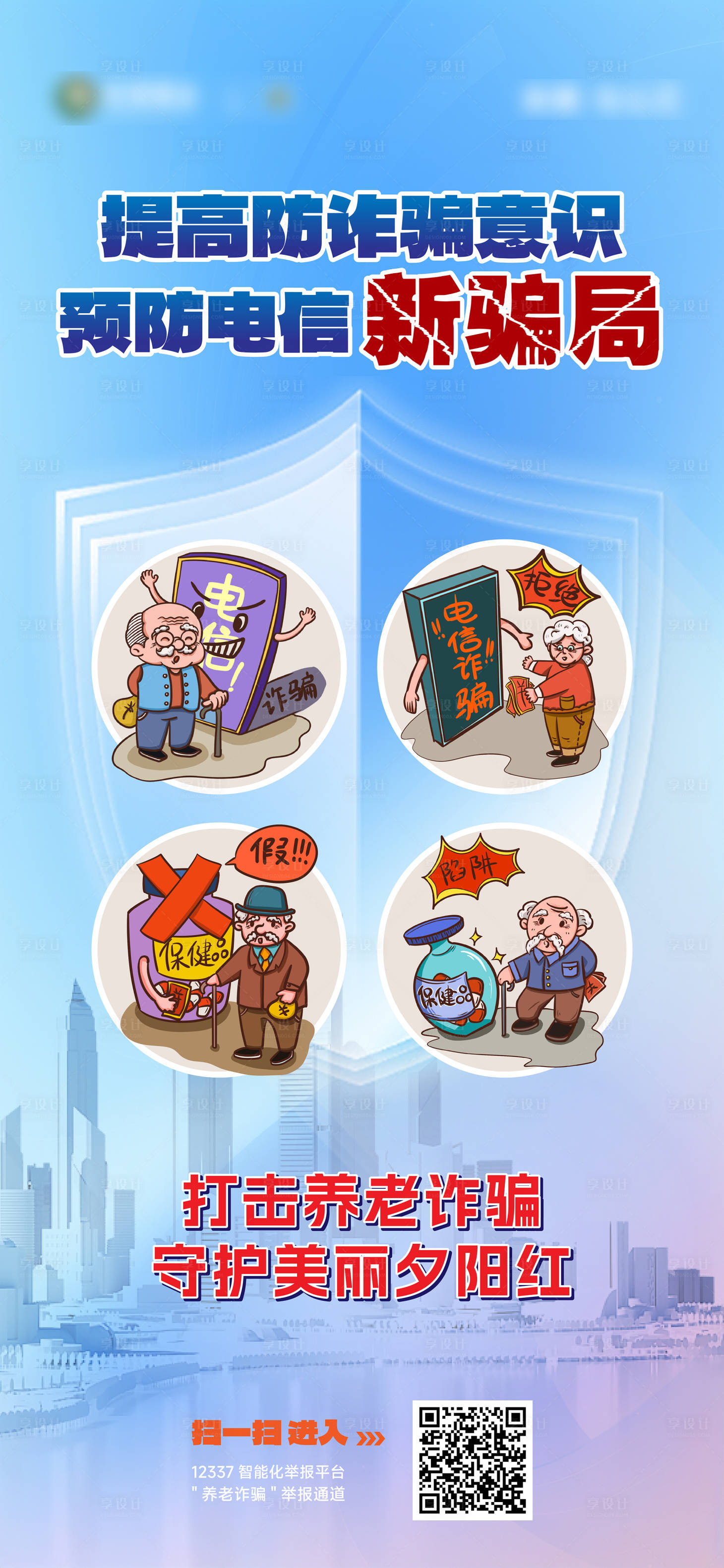 源文件下载【打击养老诈骗守护美丽夕阳红海报】编号：69530020668288657