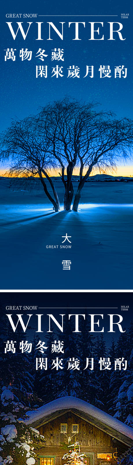 源文件下載【享設計】搜索編號：62500020284744386【大雪節氣海報】