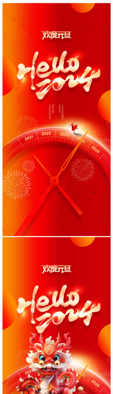 源文件下载【2024年元旦龙年春节除夕海报】编号：18880020162574862