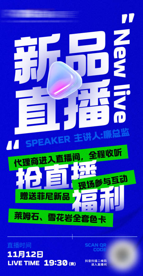 源文件下载【潮流新品预约直播海报】编号：86890020691383493