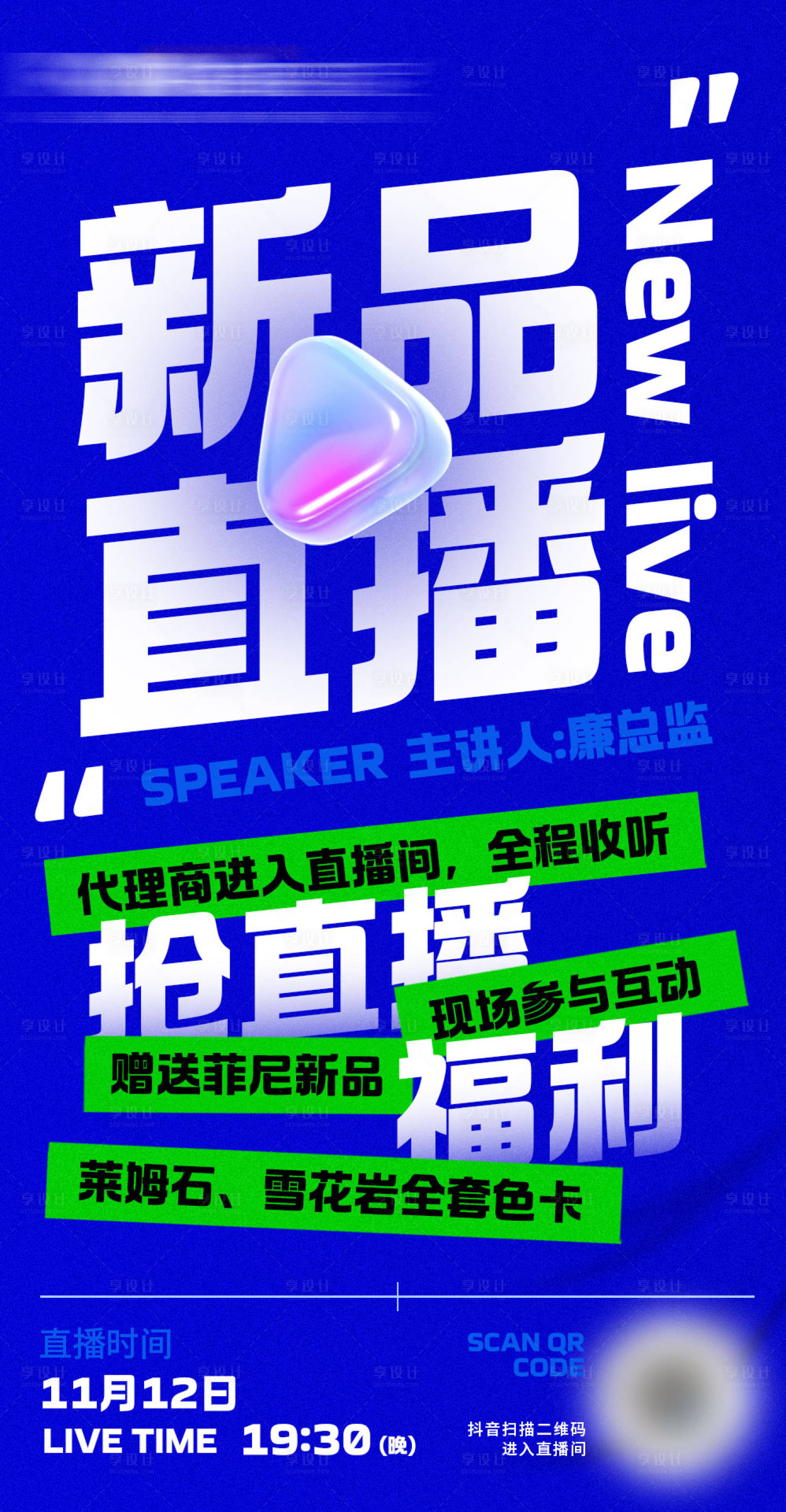 源文件下載【享設計】搜索編號：86890020691383493【潮流新品預約直播海報】