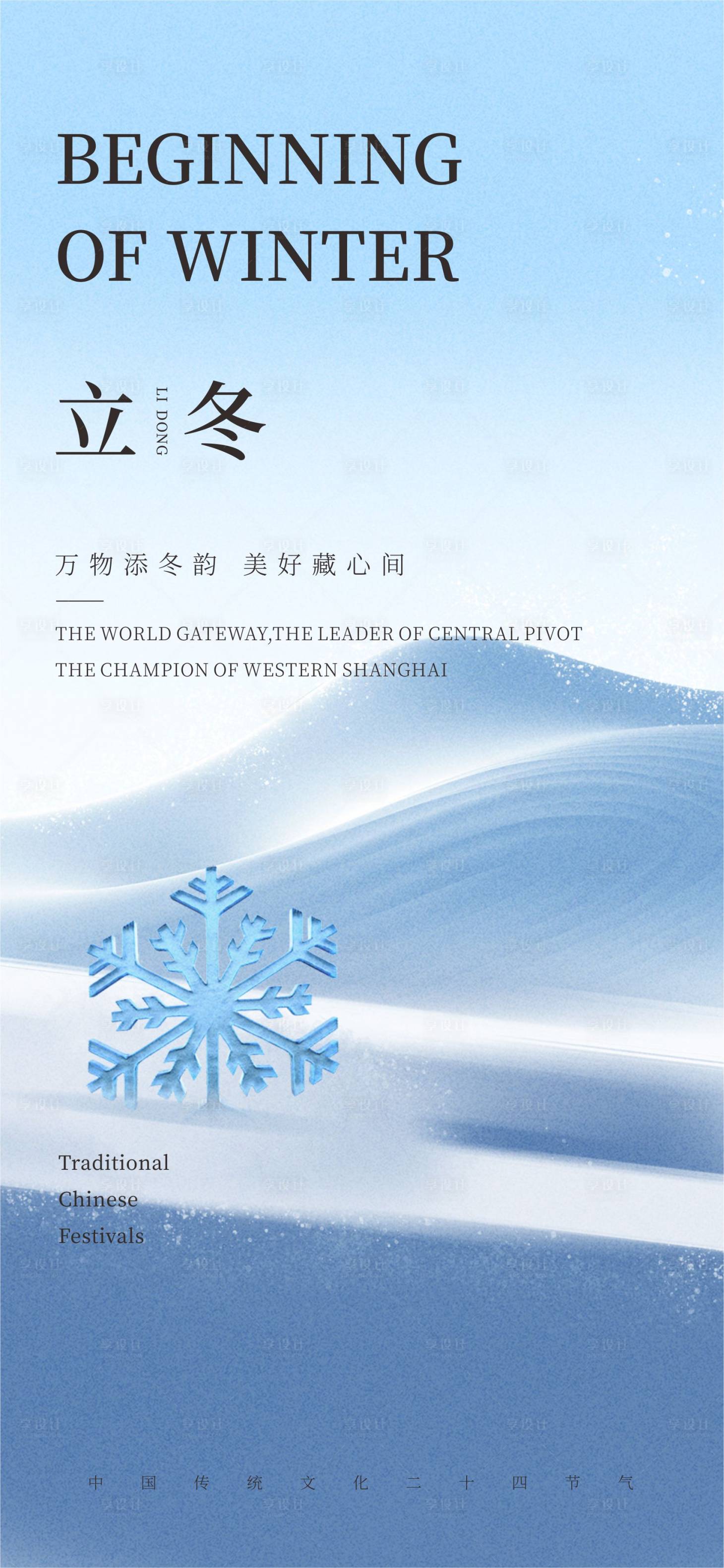 源文件下载【享设计】搜索编号：41260020354349385【立冬节气海报 】