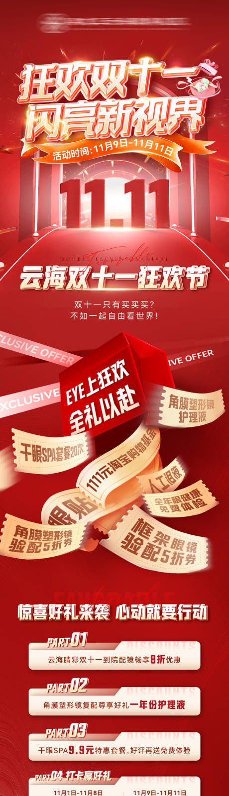 源文件下载【眼科医院医疗双十一促销活动微信长图】编号：11860020465284789