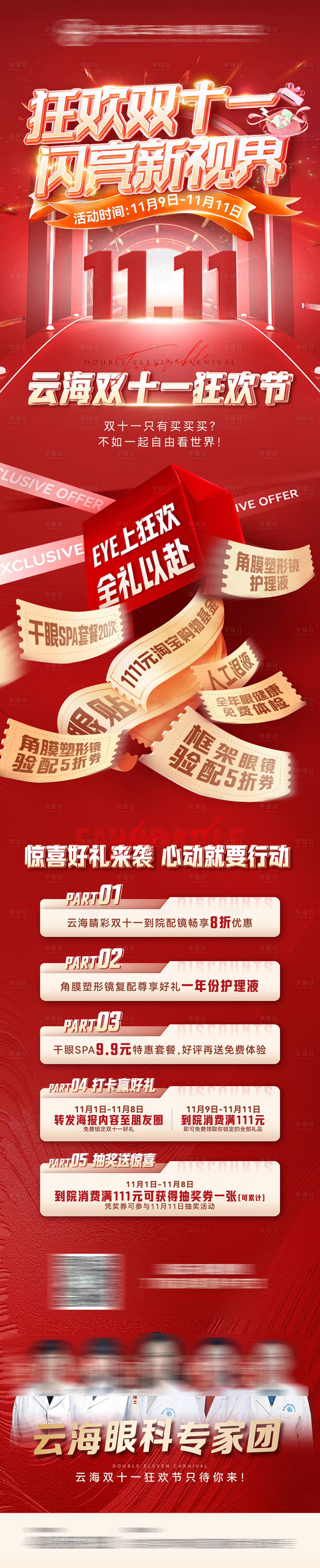 源文件下载【享设计】搜索编号：11860020465284789【眼科医院医疗双十一促销活动微信长图】