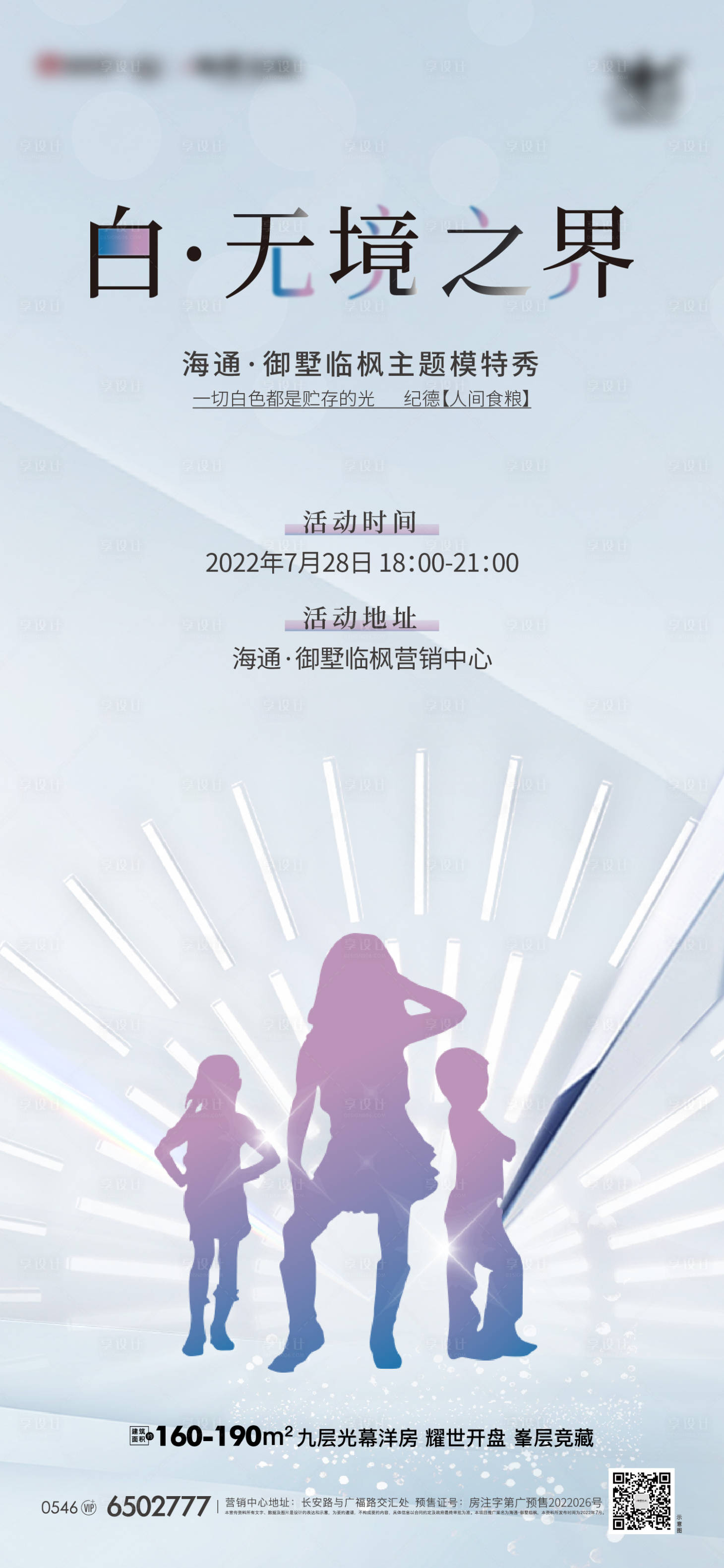 源文件下載【享設(shè)計(jì)】搜索編號(hào)：88060020302881470【地產(chǎn)模特走秀時(shí)尚活動(dòng)海報(bào)】