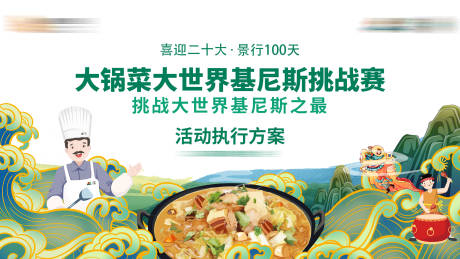源文件下载【大锅菜活动背景板主K】编号：33810020513387974