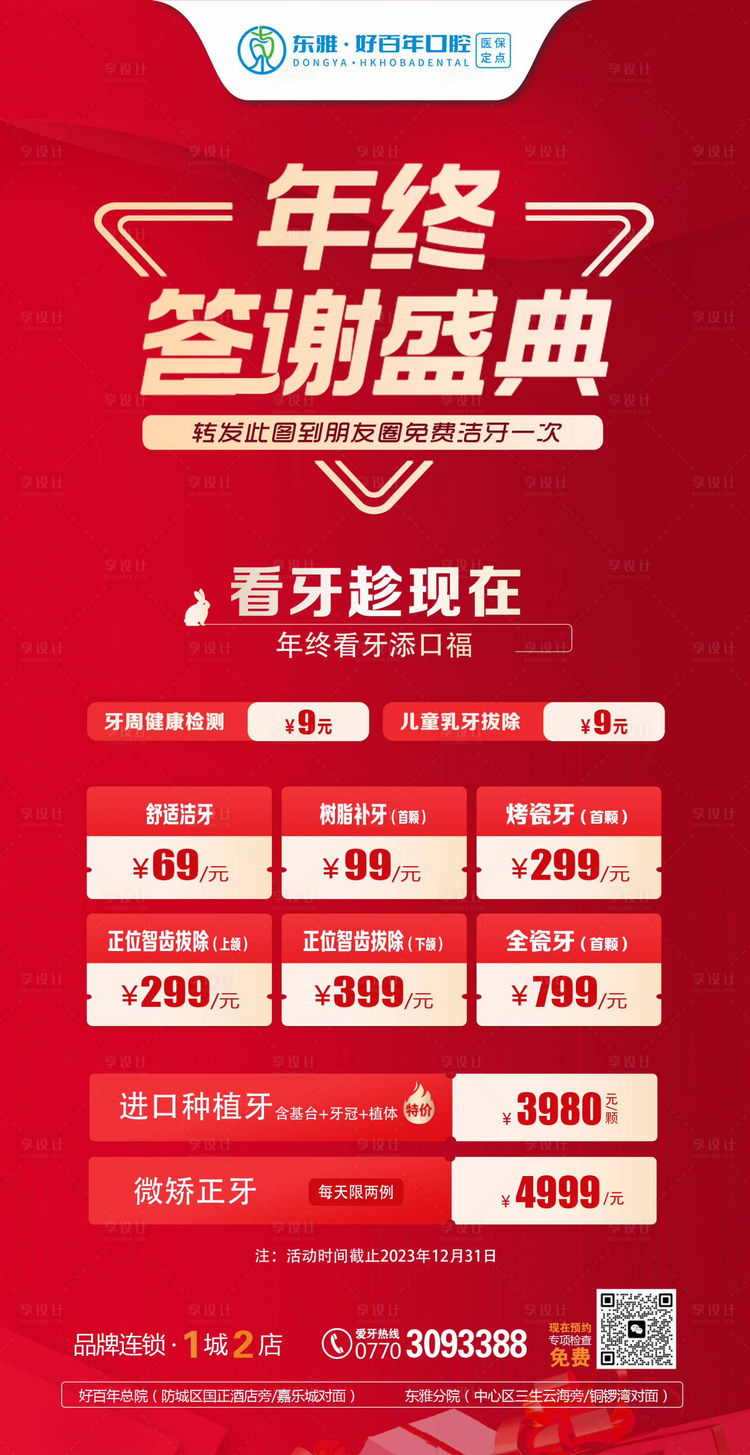 源文件下載【享設計】搜索編號：81610020603582913【口腔年終活動海報】