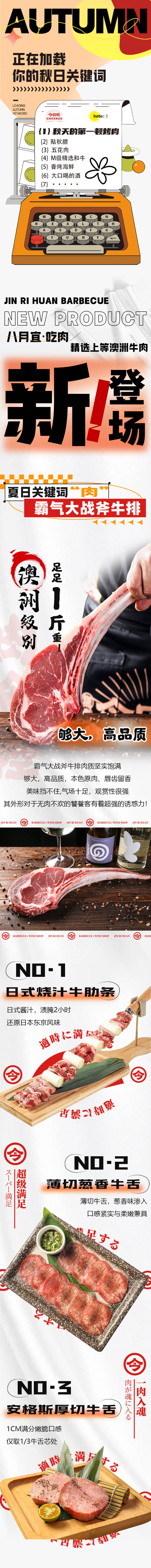 源文件下载【秋日烤肉长图推文】编号：11330020555195348