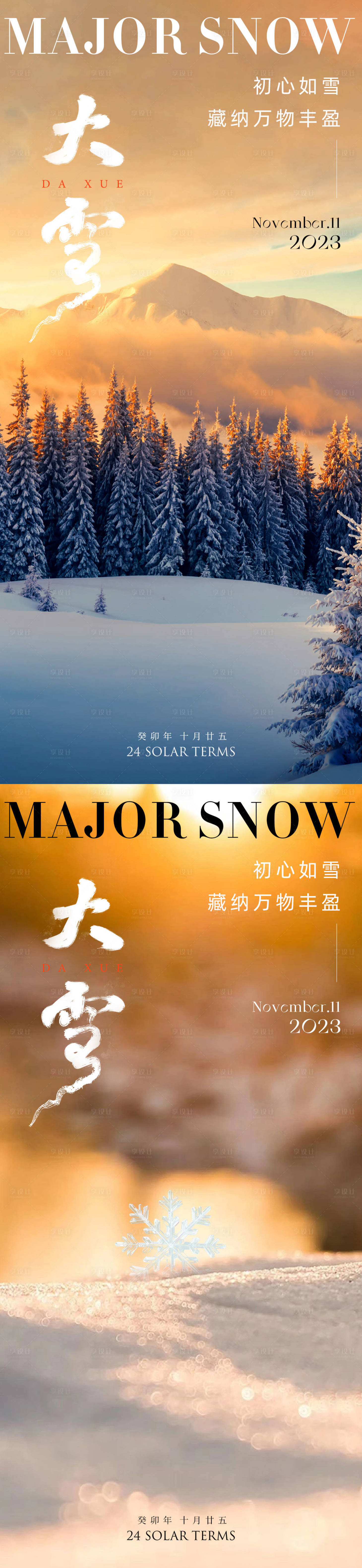 源文件下载【享设计】搜索编号：21400020471363678【大雪系列海报】