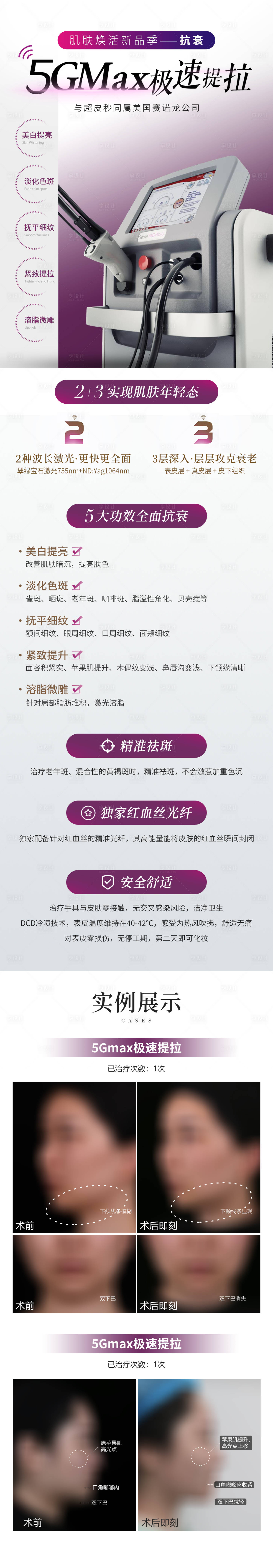 编号：20231129113632661【享设计】源文件下载-医美皮肤5GMax极速提拉长图海报