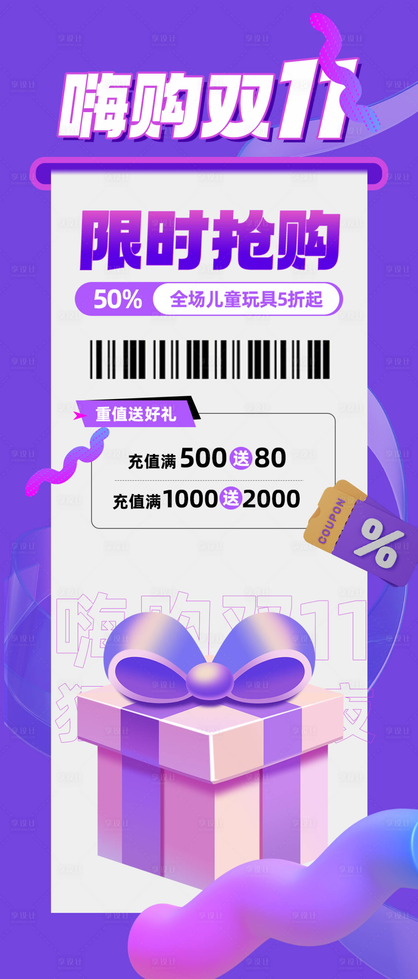 源文件下载【享设计】搜索编号：66580020272181721【双十一活动促销海报】
