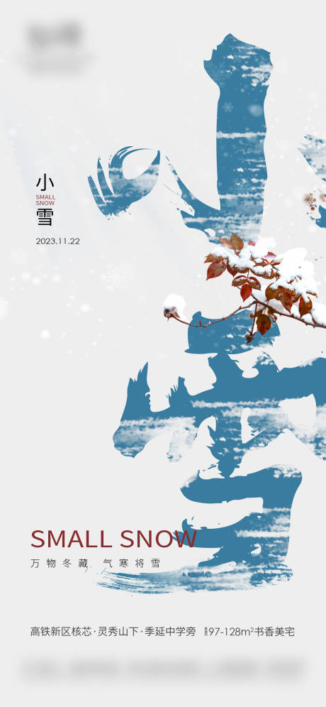 源文件下載【享設計】搜索編號：94980020419756096【小雪創意節氣海報】