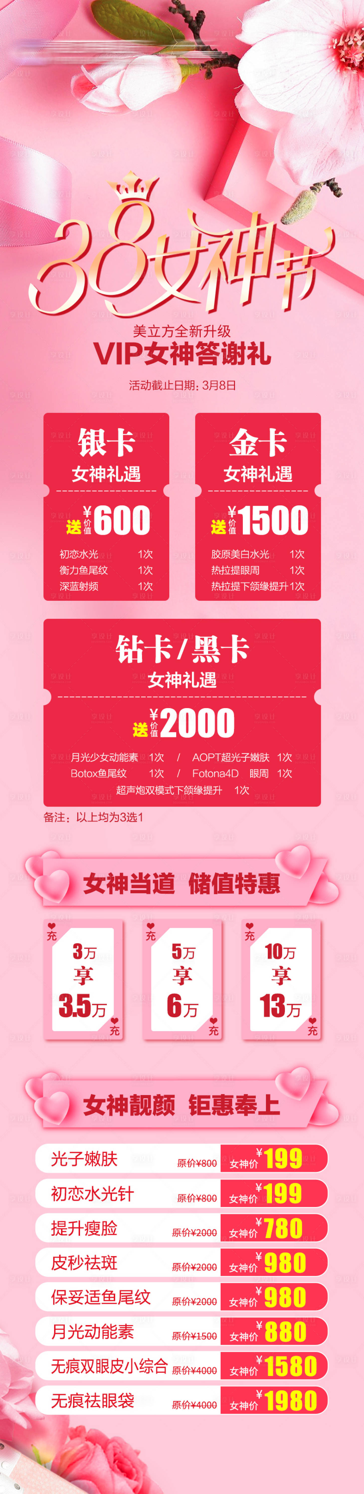 源文件下载【享设计】搜索编号：52570020480234766【女神节医美促销长图海报】