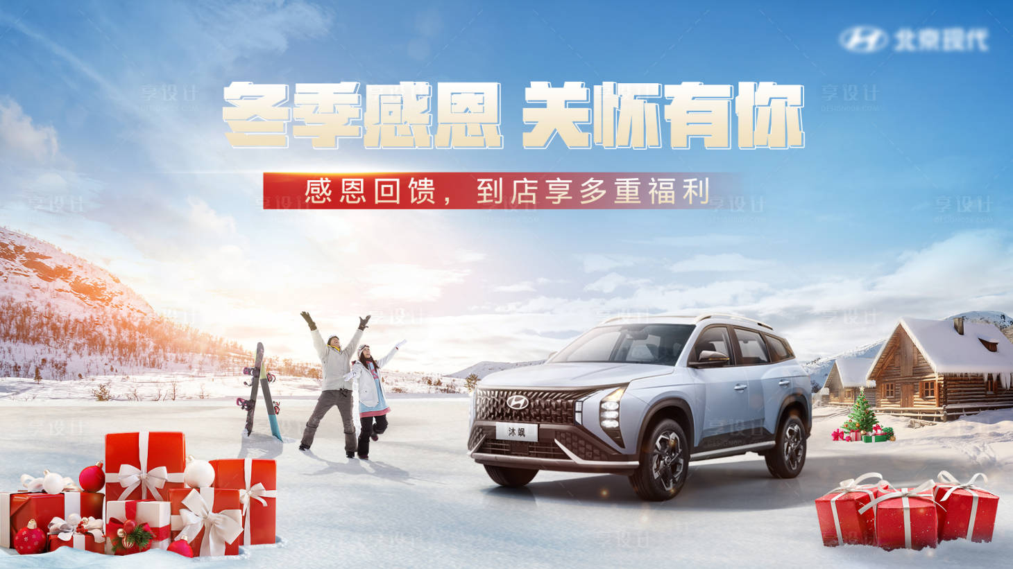 源文件下載【享設計】搜索編號：43910020669904584【汽車冬季感恩KV背景板】