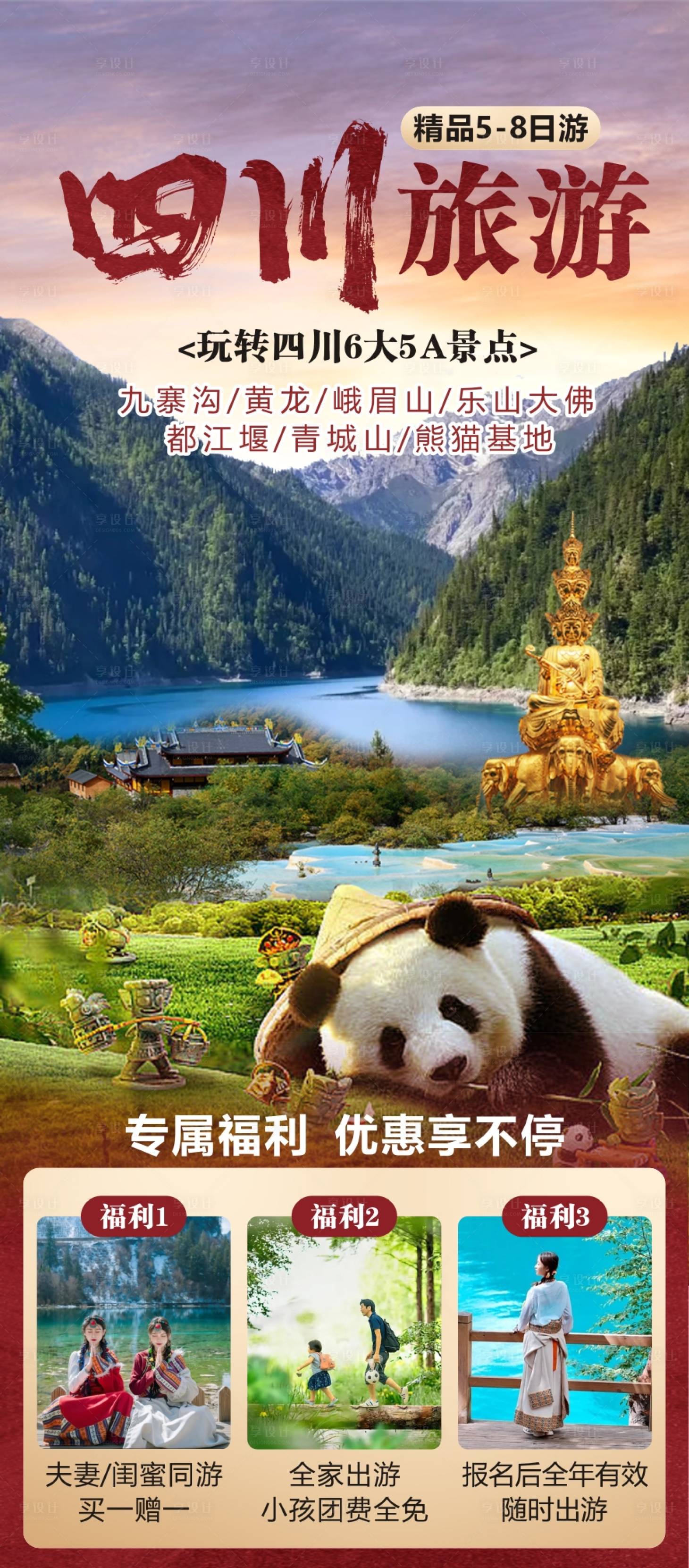源文件下载【享设计】搜索编号：33420020490985204【四川旅游海报】