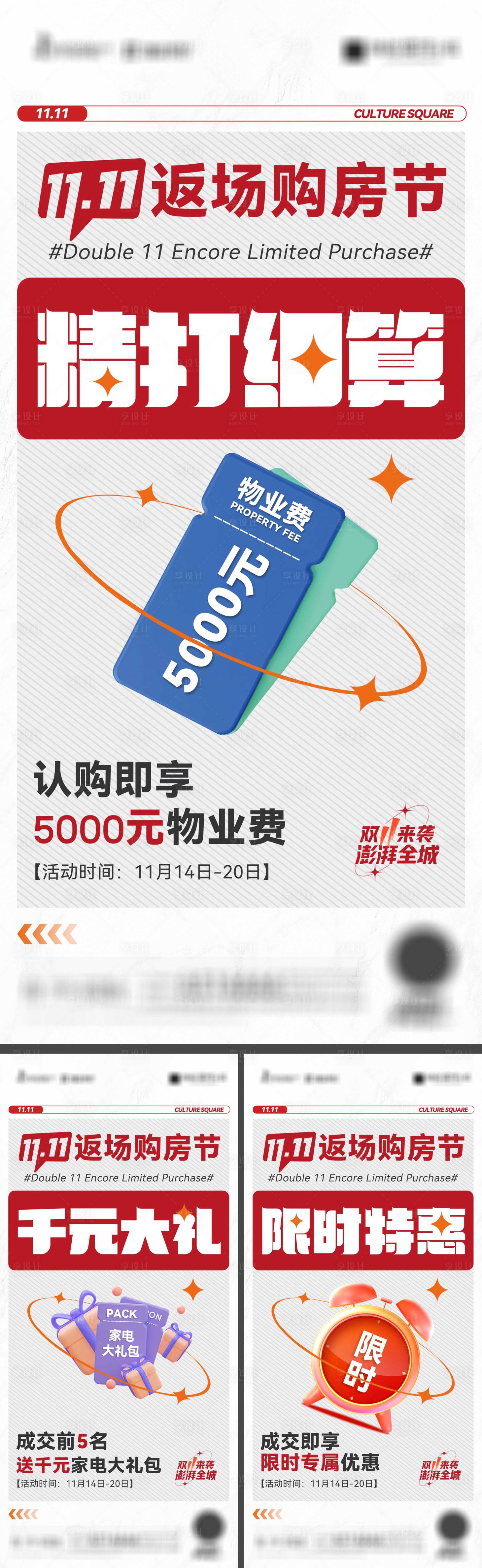 源文件下載【享設(shè)計】搜索編號：62300020258342659【地產(chǎn)雙11購房節(jié)系列海報】