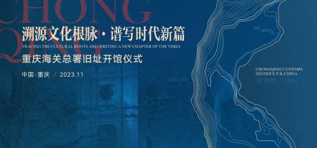 重庆海关总署旧址开馆仪式海报展板