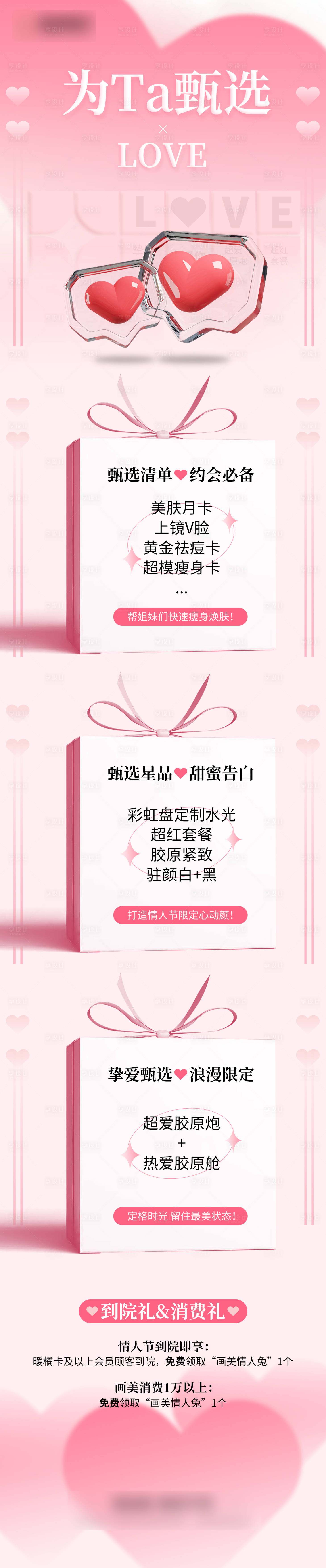 源文件下載【享設計】搜索編號：95140020272978651【醫美情人節活動詳情頁】