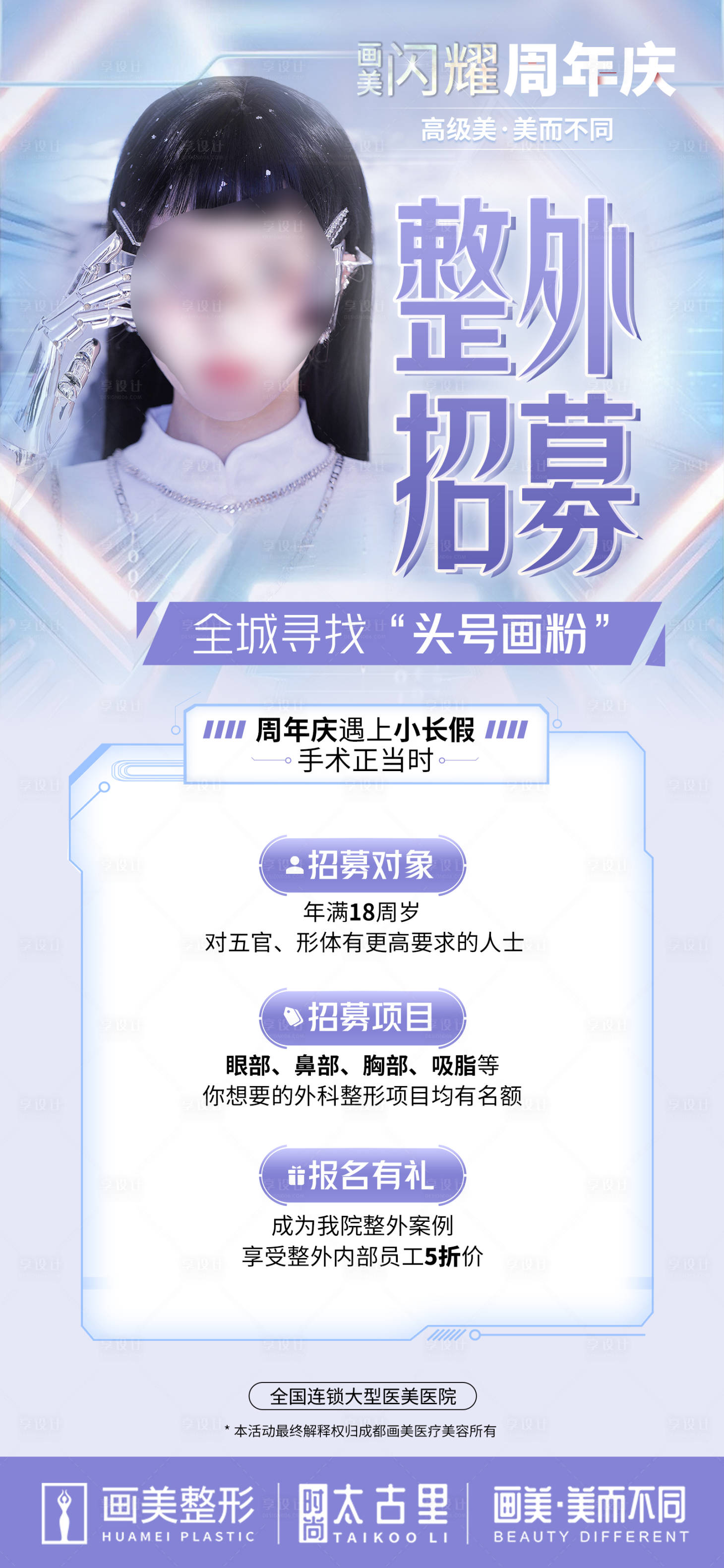 源文件下載【享設(shè)計】搜索編號：15760020242859539【醫(yī)美招募活動海報】