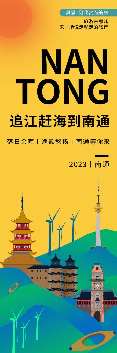 源文件下载【南通城市旅游海报】编号：46840020253446602