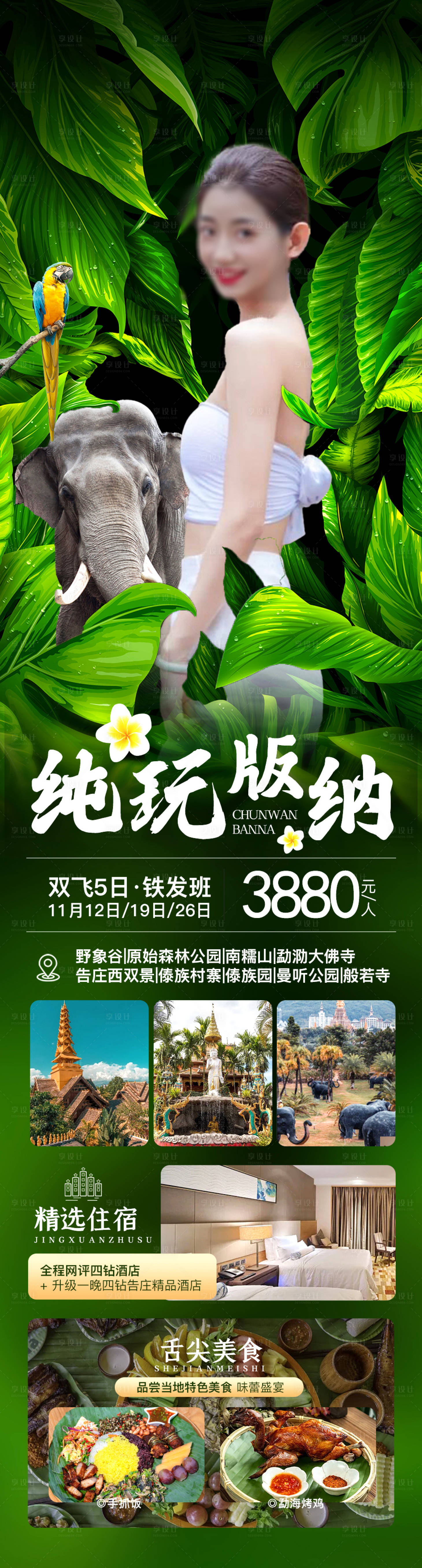 源文件下載【享設(shè)計】搜索編號：20340020167427096【西雙版納旅游海報】