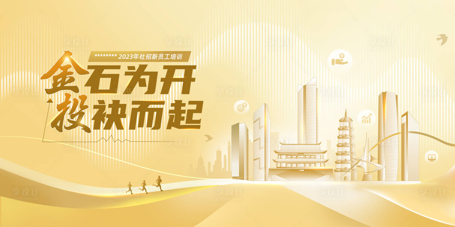 源文件下載【享設計】搜索編號：63310020674547720【員工培訓展板】