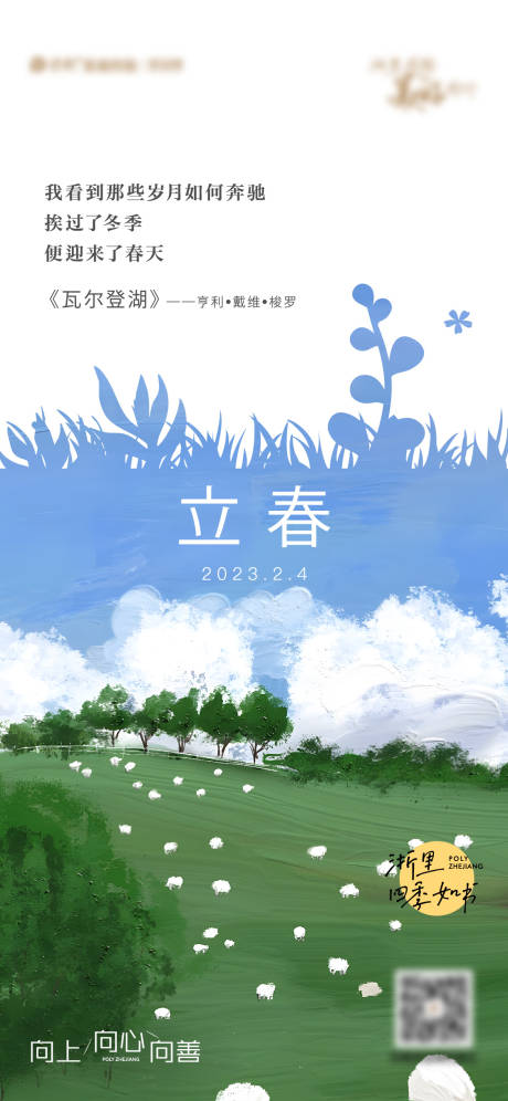 源文件下载【地产立春海报】编号：15190020436015488