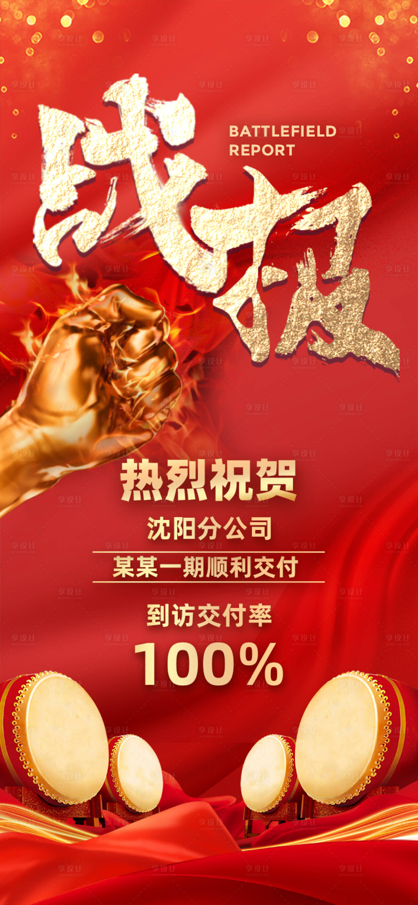 源文件下載【享設計】搜索編號：22430020142245638【地產交付戰報】