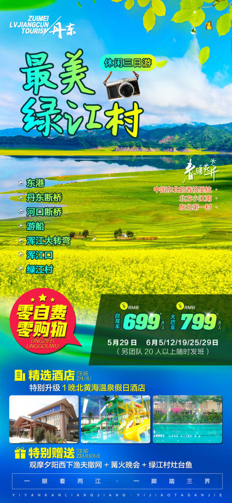 源文件下载【丹东绿江村油菜花北黄海温泉酒店海报】编号：24830020333129471