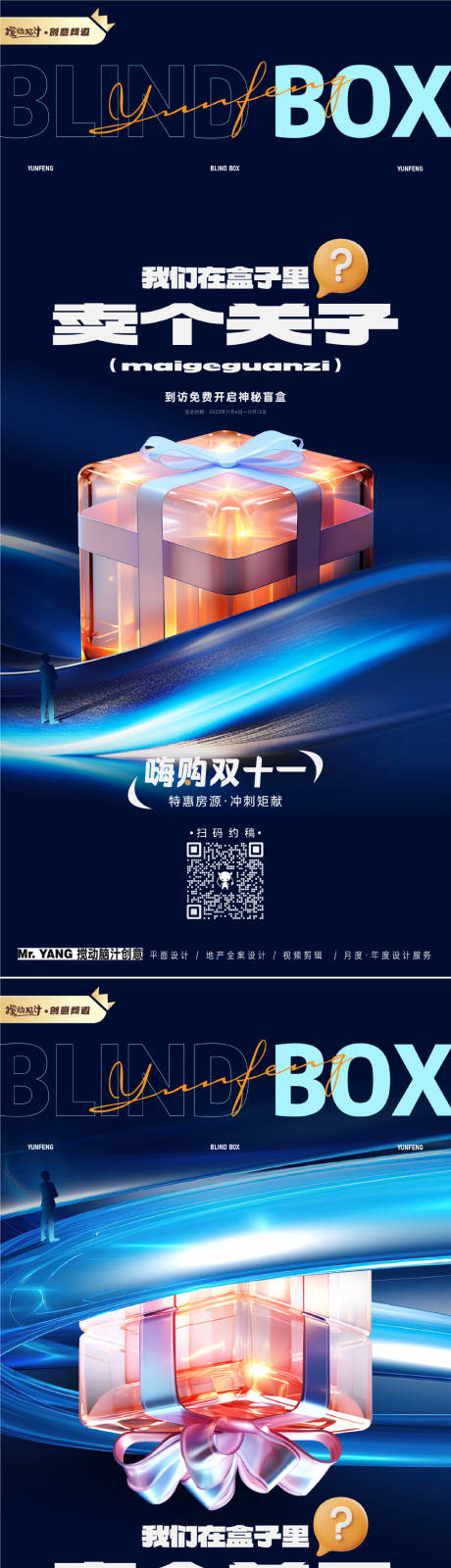 源文件下载【享设计】搜索编号：48570020238023503【地产双十一盲盒活动海报】