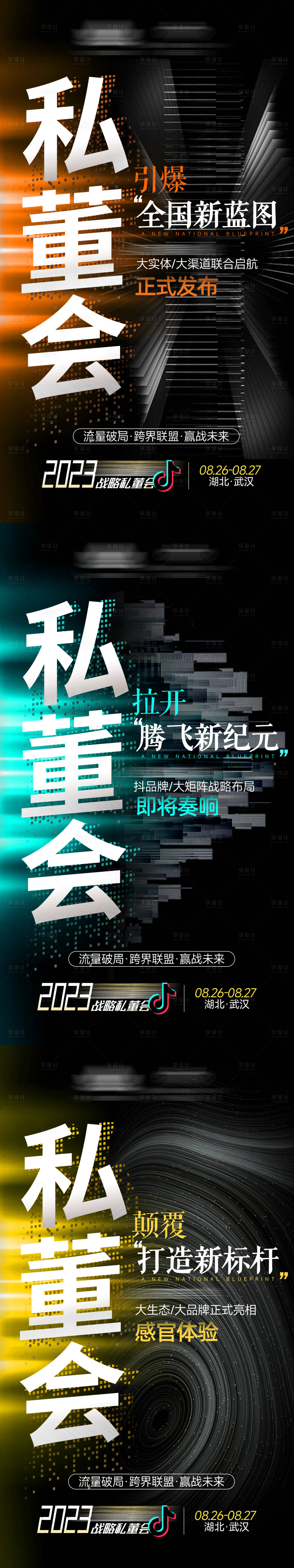 源文件下載【享設計】搜索編號：96390020539159986【私董會流量戰略海報】