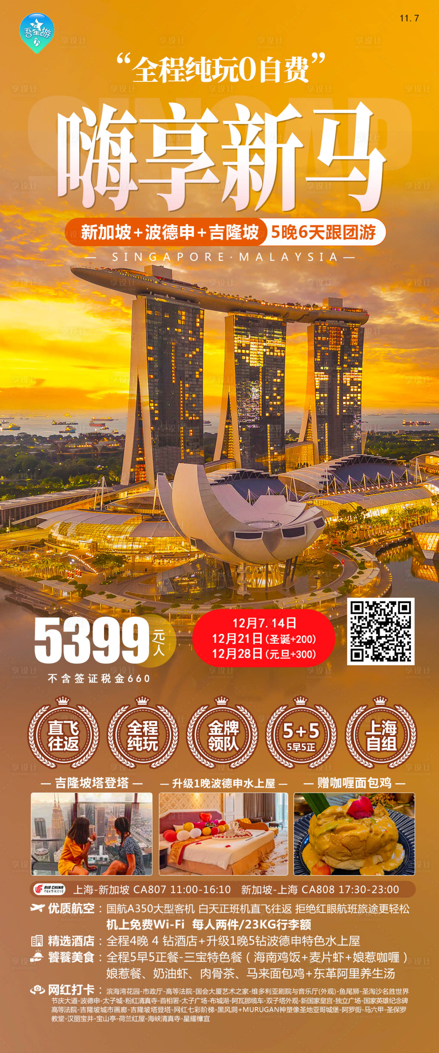 源文件下载【享设计】搜索编号：84570020261761770【嗨享新马旅游海报】