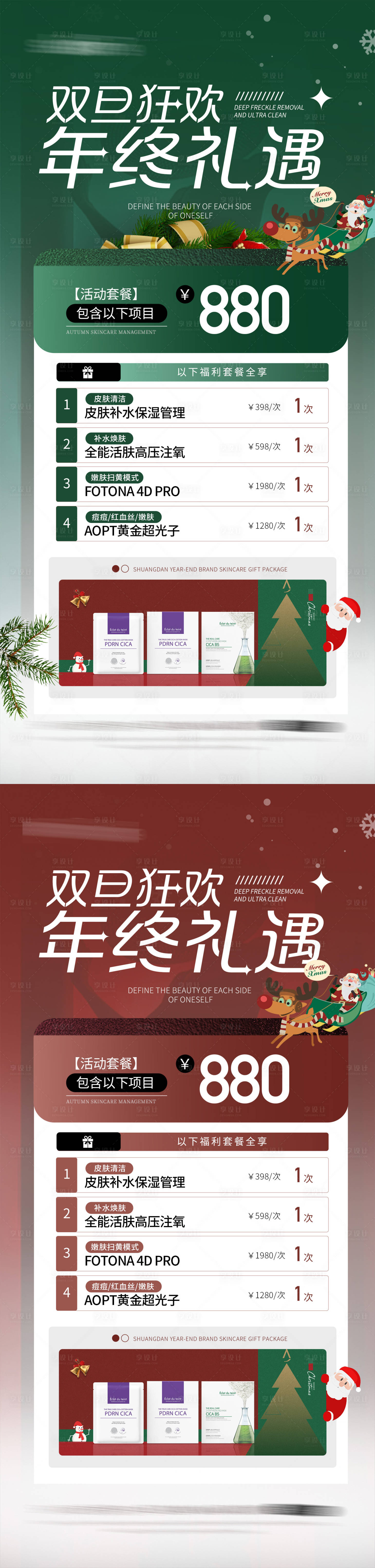 源文件下载【享设计】搜索编号：30970020643926087【医美双旦活动系列海报】