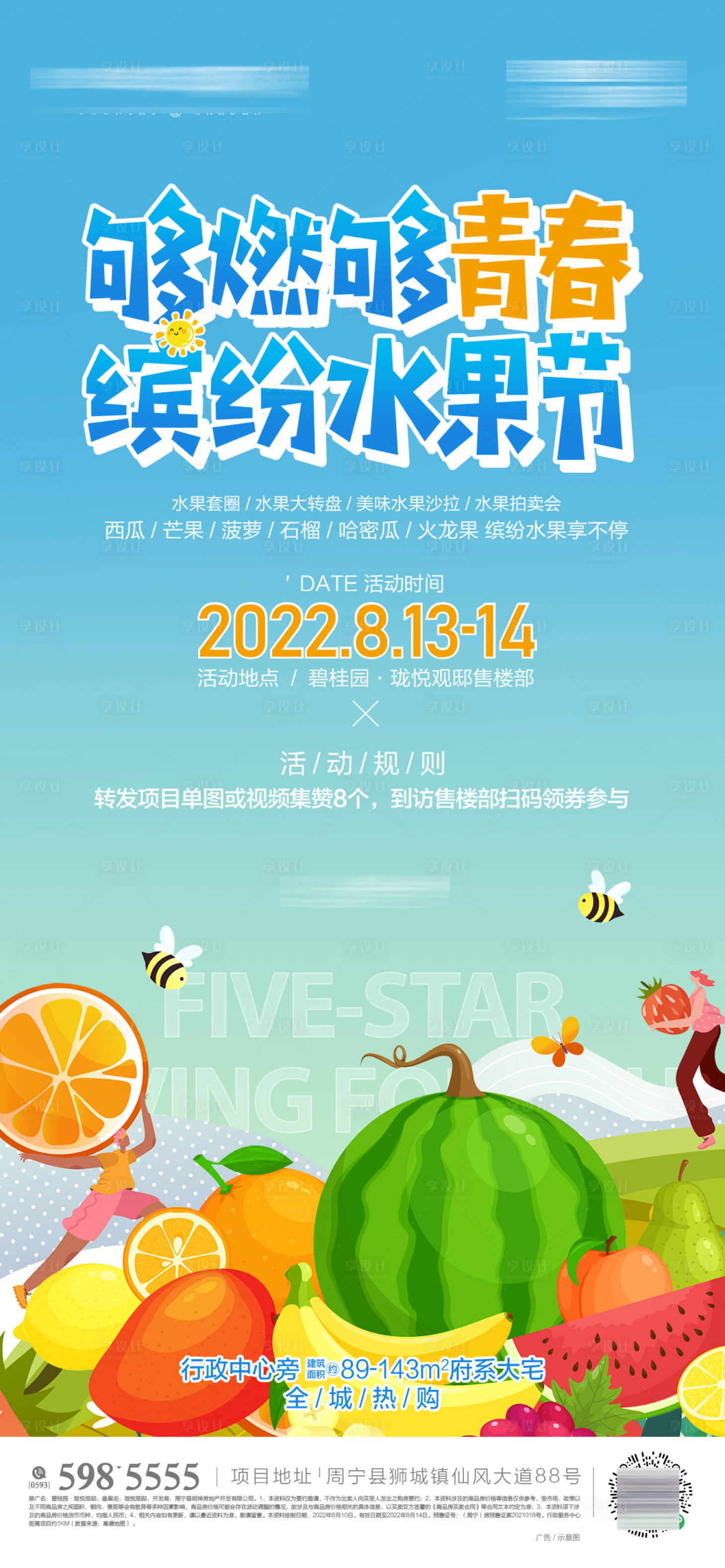源文件下載【水果節活動單圖】編號：53810020408287619