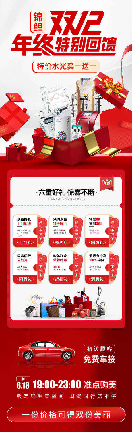 源文件下载【医美双12年终回馈海报】编号：60950020697614931