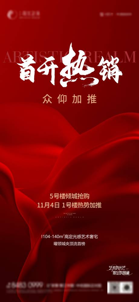 源文件下载【地产红色热销海报】编号：19150020510831334