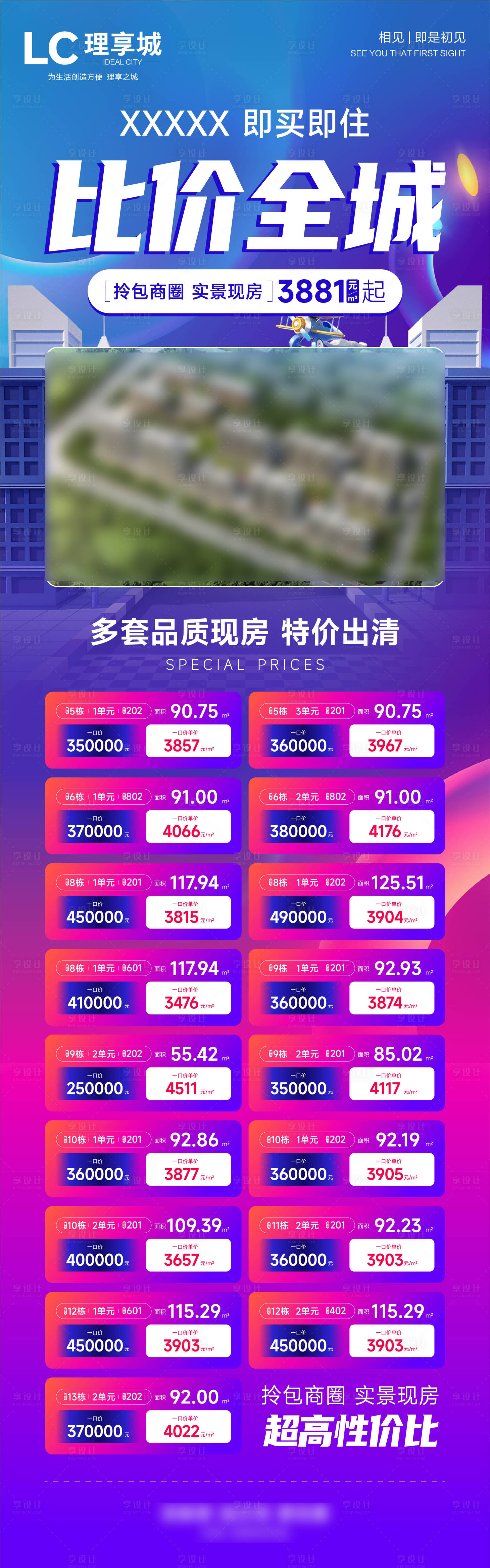 源文件下載【享設(shè)計(jì)】搜索編號(hào)：22440020259776630【特價(jià)房子速搶特價(jià)房時(shí)間海報(bào)】