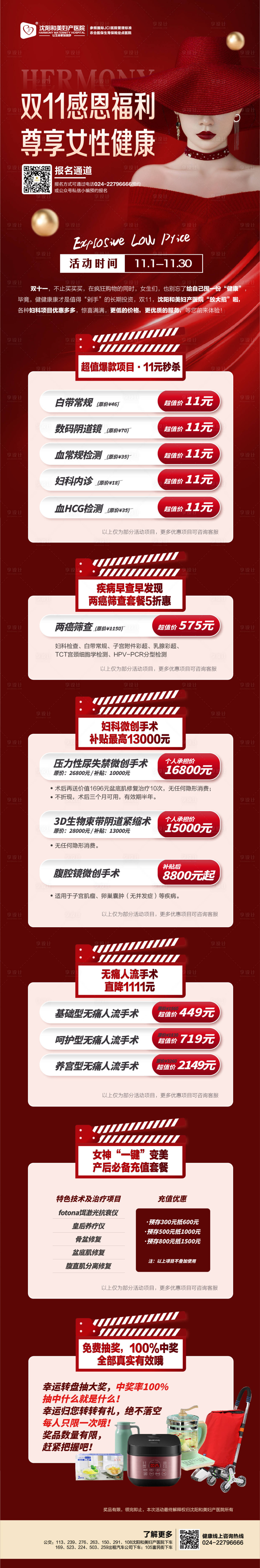 源文件下載【享設計】搜索編號：30140020514095260【雙11婦科活動長圖】